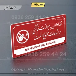 تابلو پلاک راهنما غذا دادن به حیوانات خانگی در مشاعات ممنوع است - تصویر 16